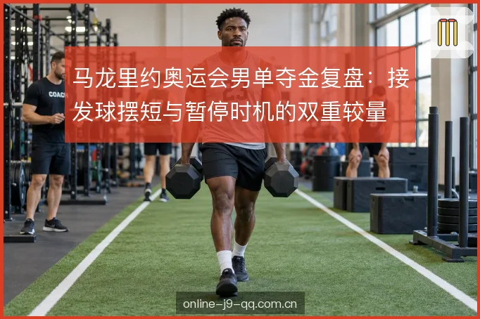 马龙里约奥运会男单夺金复盘：接发球摆短与暂停时机的双重较量
