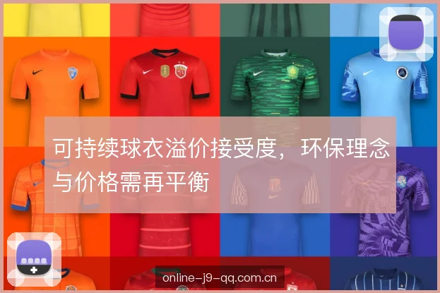 可持续球衣溢价接受度，环保理念与价格需再平衡