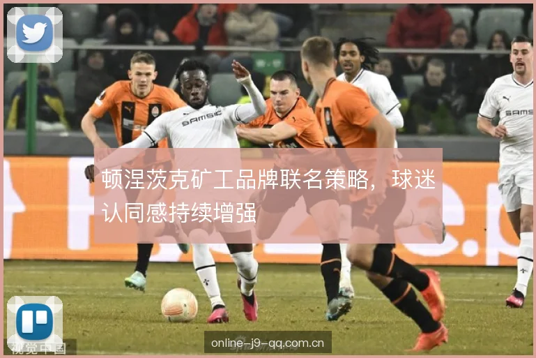 顿涅茨克矿工品牌联名策略，球迷认同感持续增强